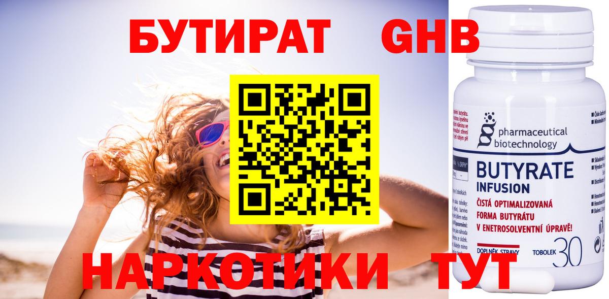 БУТИРАТ 99% Североморск