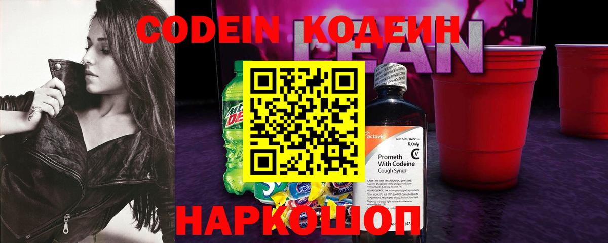 Кодеин Purple Drank Североморск